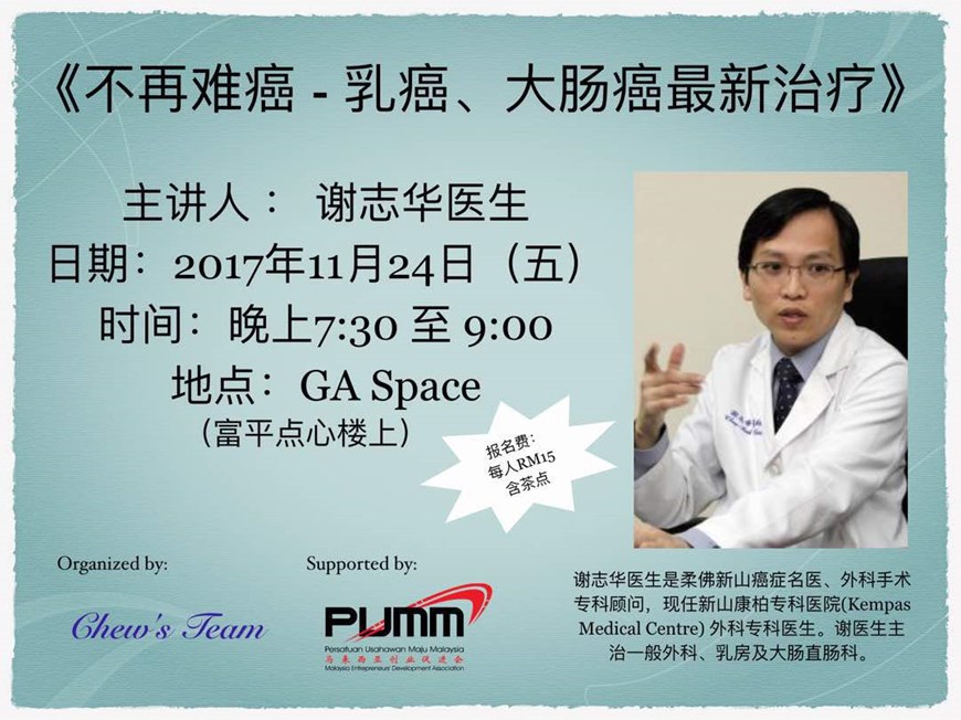 不再难癌 - 乳癌,大肠癌最新治疗